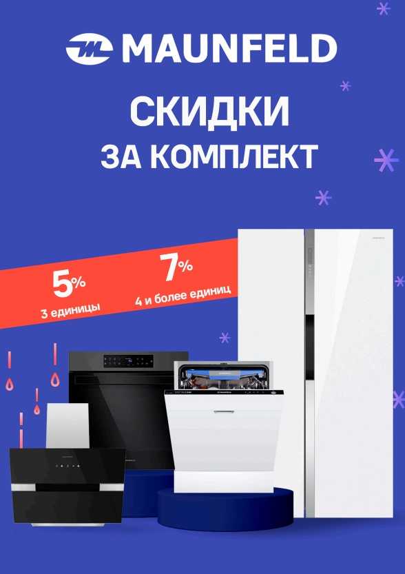 Скидки техника Maunfeld
