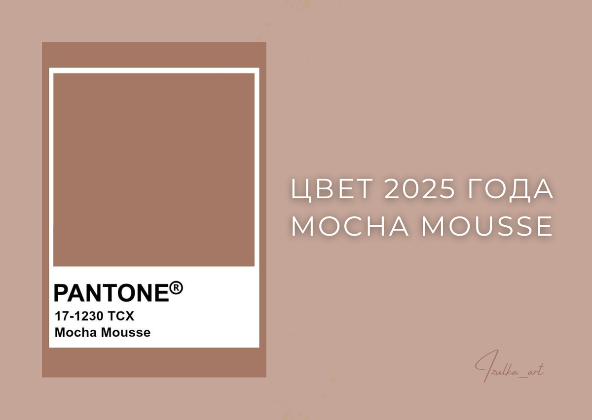 Цвет Pantone 2025